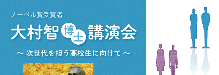 ノーベル賞受賞者 大村智博士 講演会 北里大学特別栄誉教授 次世代を担う高校生に向けて