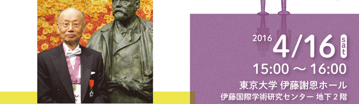 日時：2016年4月16日 15：00～16:00 会場：東京大学 伊藤謝恩ホール　大村 智 博士（ノーベル受賞者）による次世代を担う高校生に向けての講演会　参加費：無料