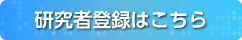 研究者登録はこちら