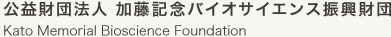 公益財団法人 加藤記念バイオサイエンス振興財団