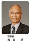理事長 松田譲 理事長 松田譲