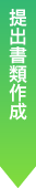 報告書・会計報告書の作成