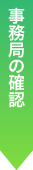 報告書・会計報告書の確認