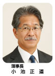 理事長 小池 正道 理事長 小池 正道